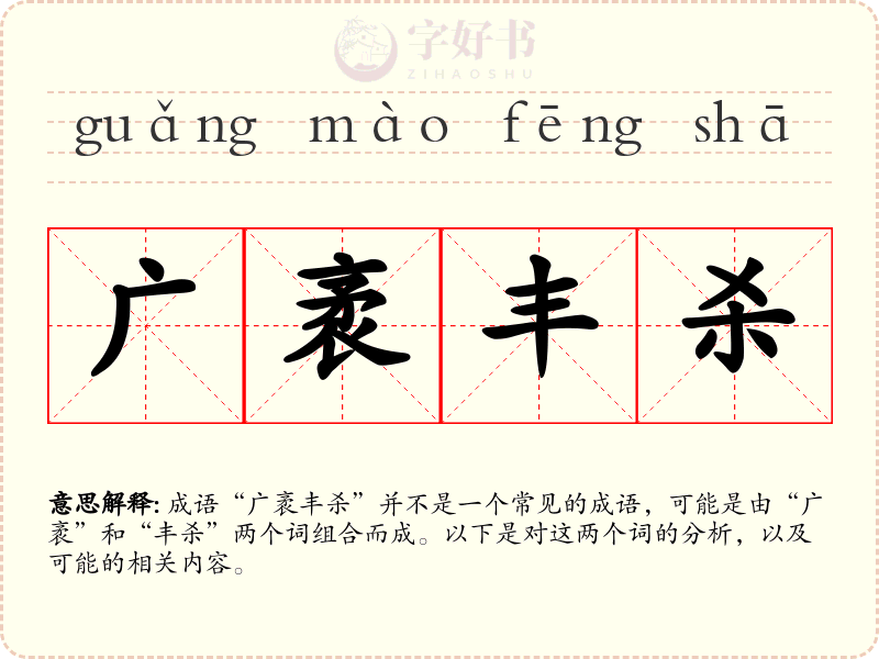 广袤丰杀