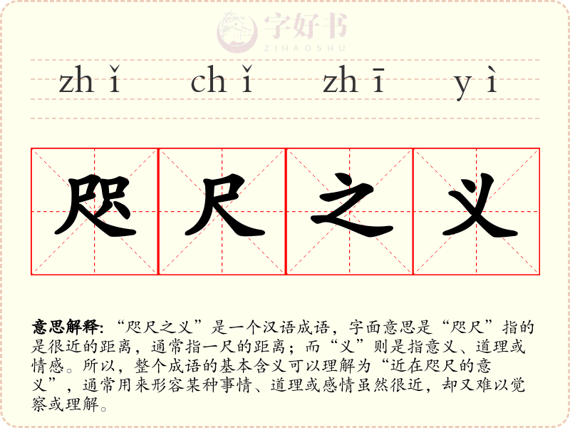 咫尺之义
