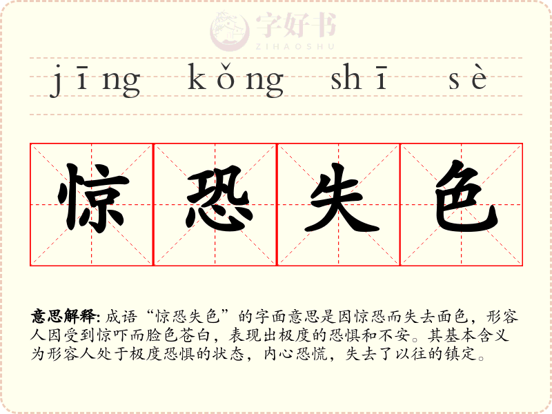 惊恐失色