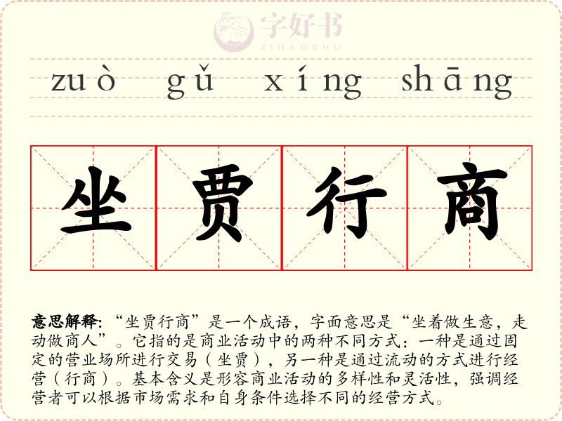 坐贾行商