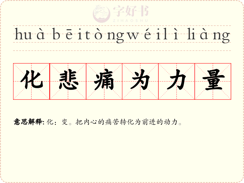 化悲痛为力量