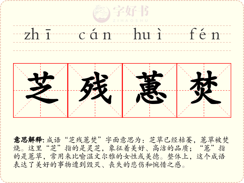 芝残蕙焚