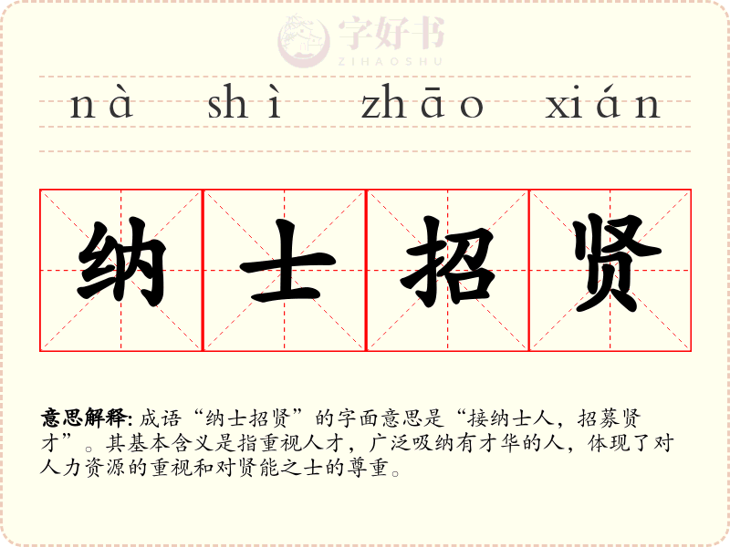 纳士招贤