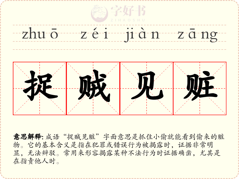 捉贼见赃