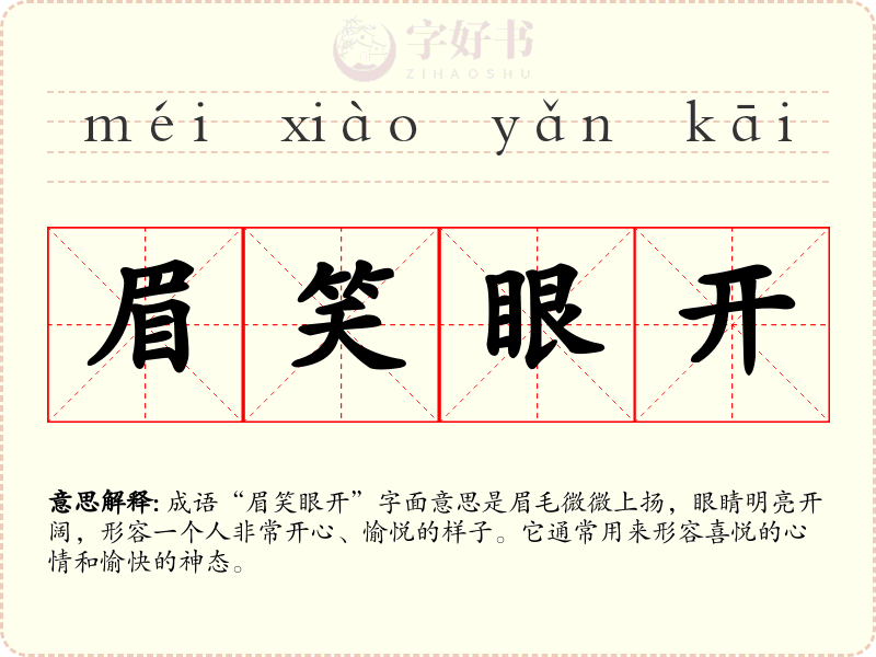 眉笑眼开