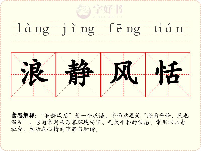 浪静风恬
