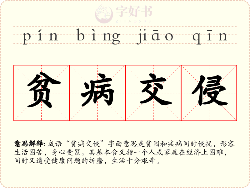 贫病交侵