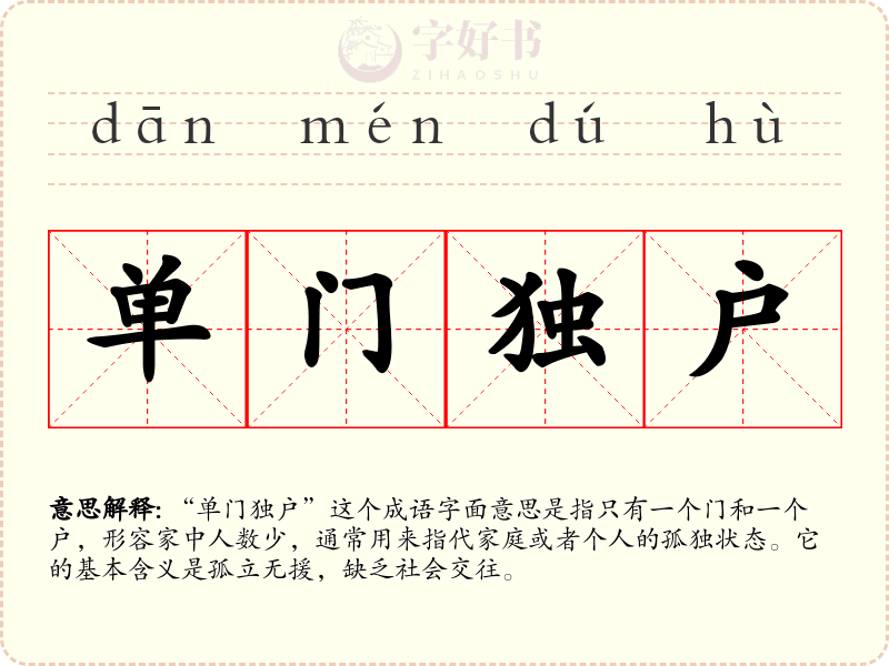 单门独户