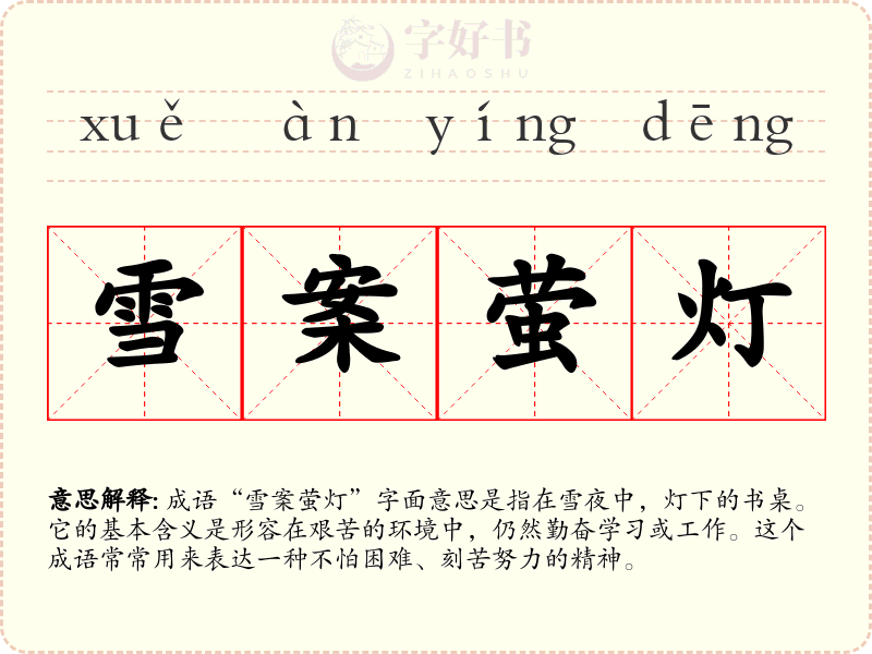 雪案萤灯