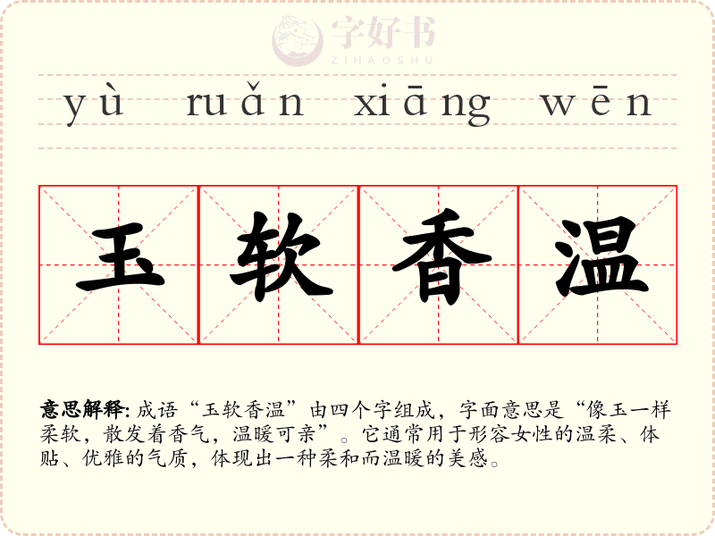 玉软香温