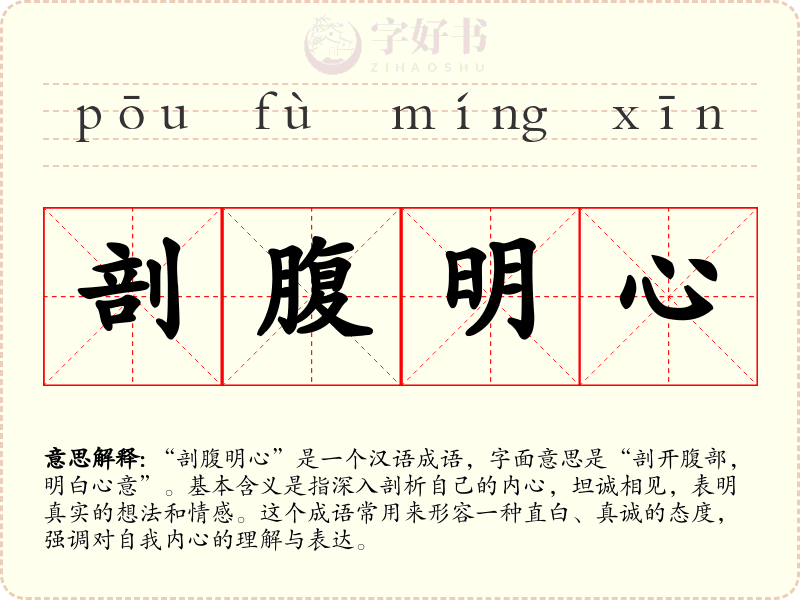剖腹明心