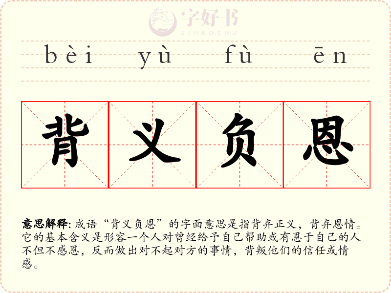背义负恩