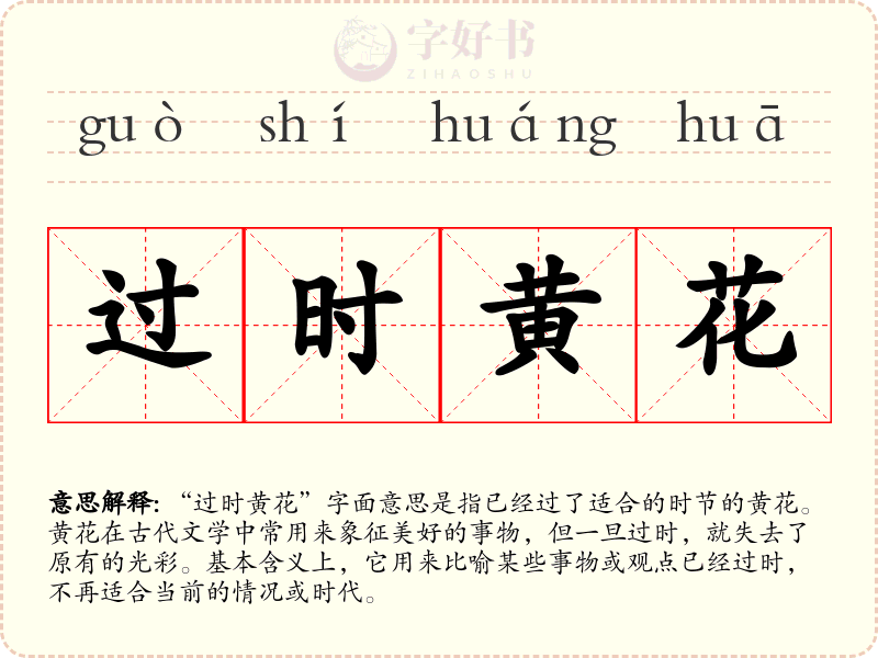 过时黄花