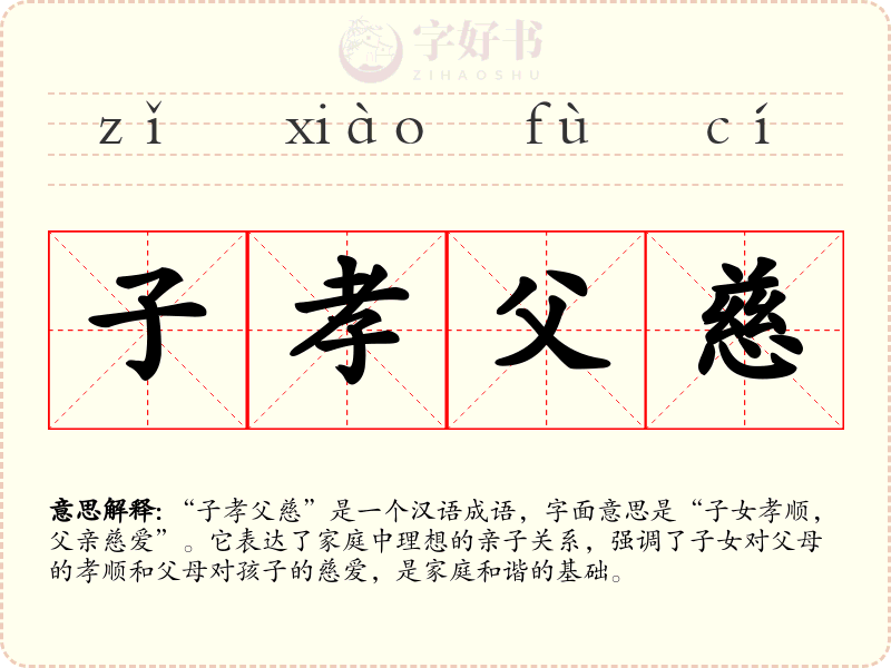 子孝父慈