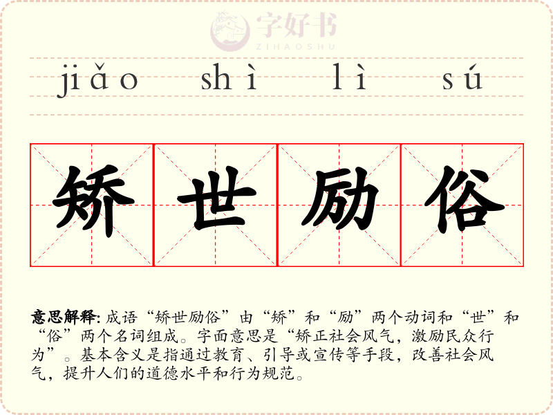 矫世励俗
