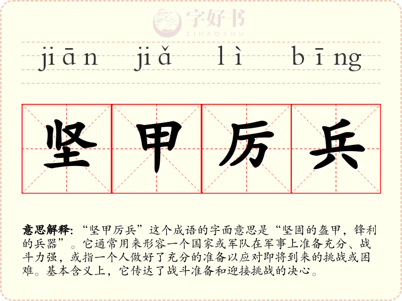坚甲厉兵
