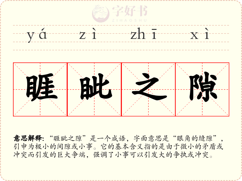 睚眦之隙