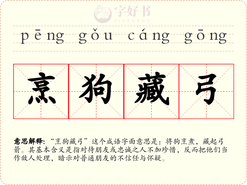 烹狗藏弓