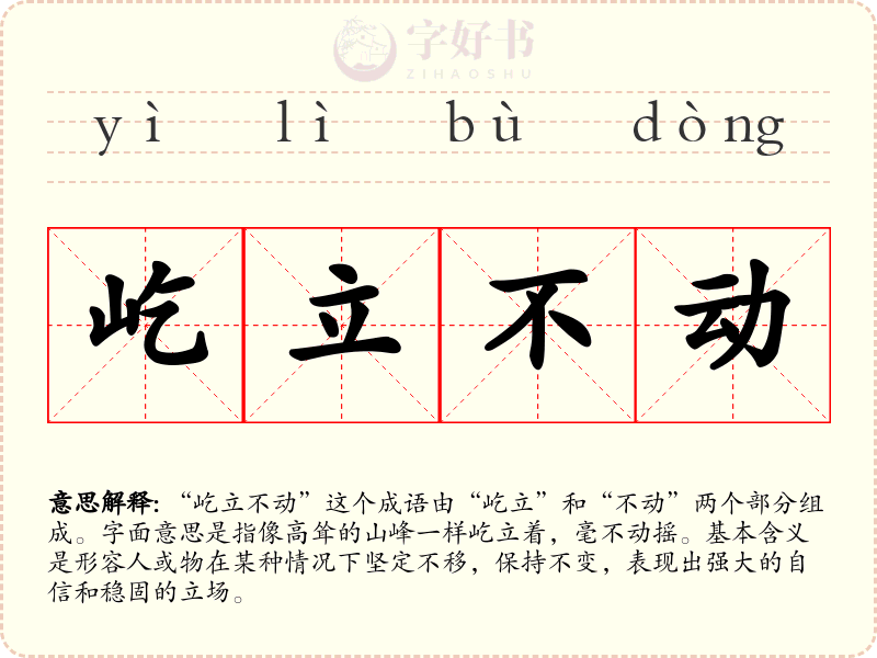 屹立不动