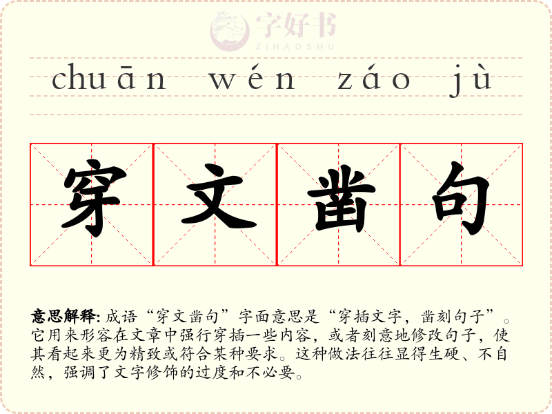 穿文凿句