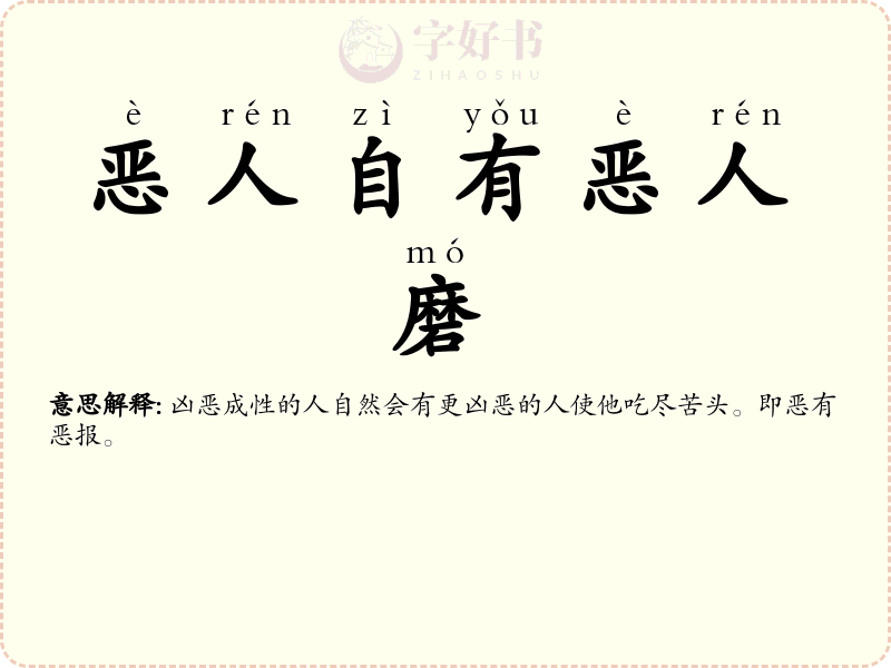 恶人自有恶人磨