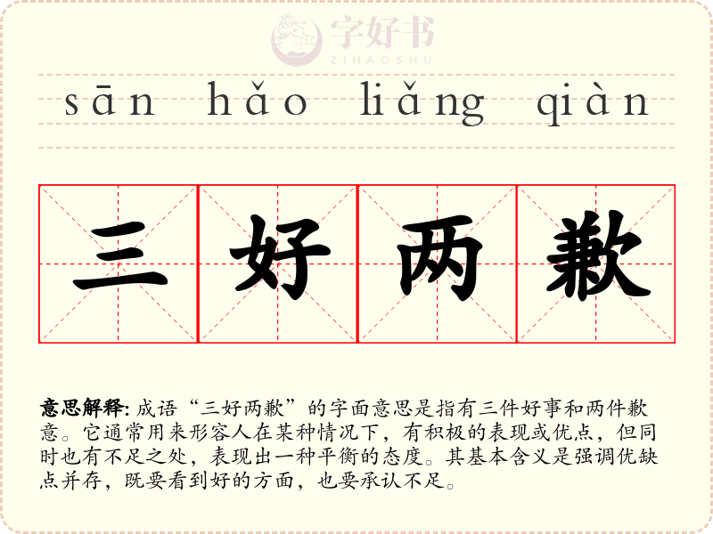 三好两歉