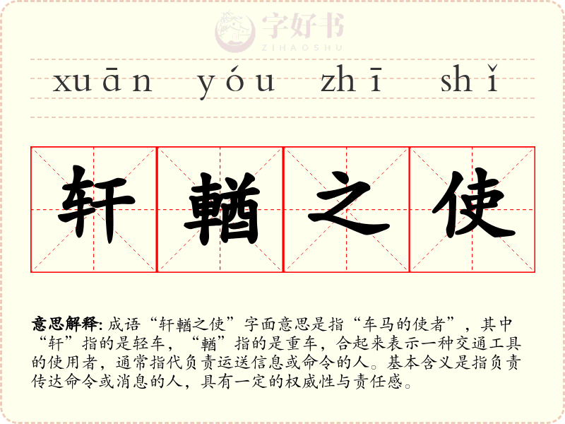 轩輶之使