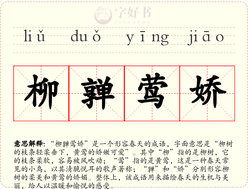 柳亸莺娇