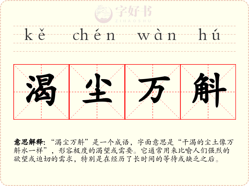 渴尘万斛