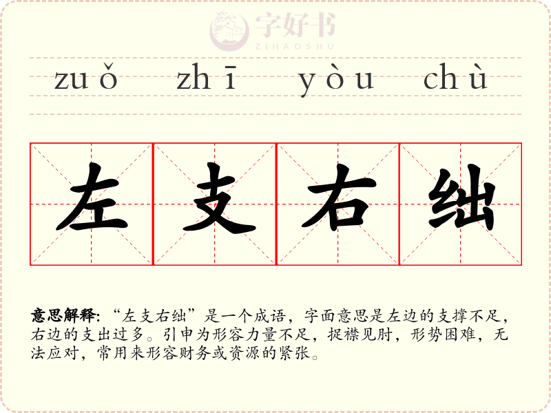 左支右绌