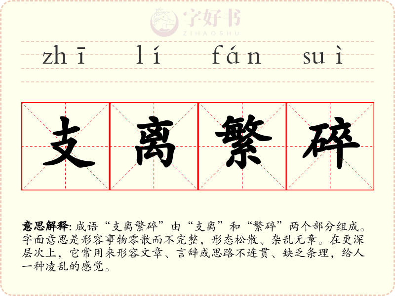 支离繁碎