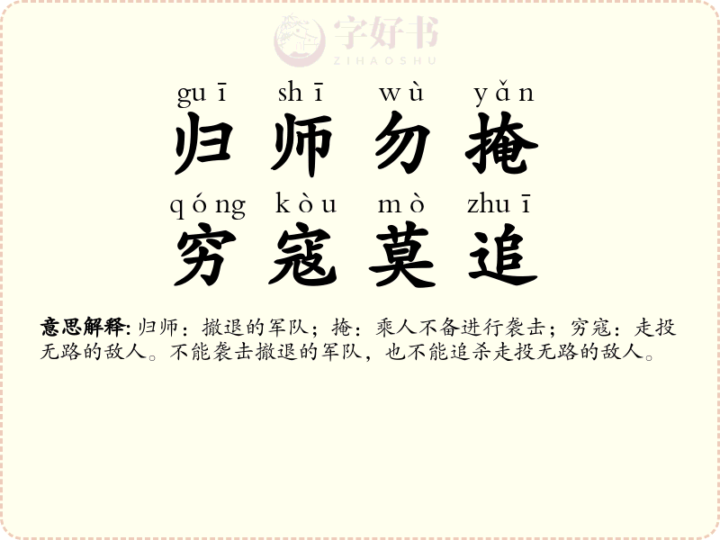 归师勿掩，穷寇莫追