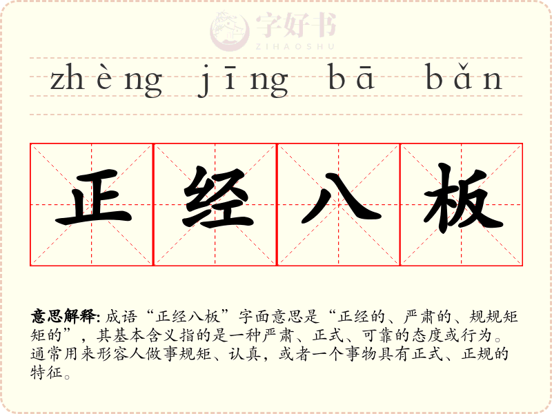 正经八板