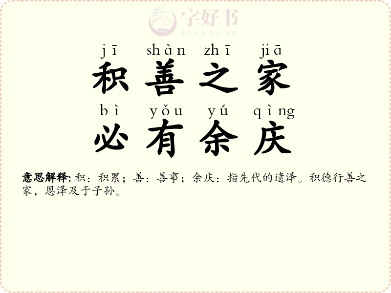 积善之家，必有余庆