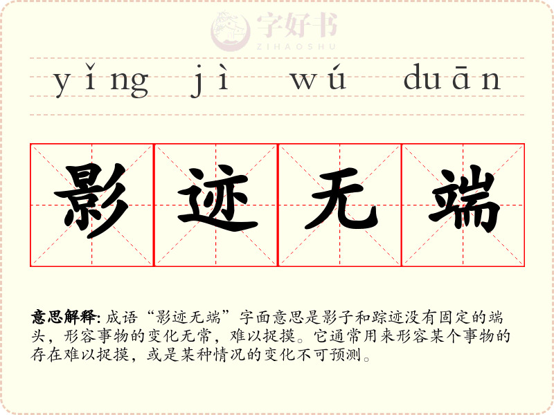 影迹无端