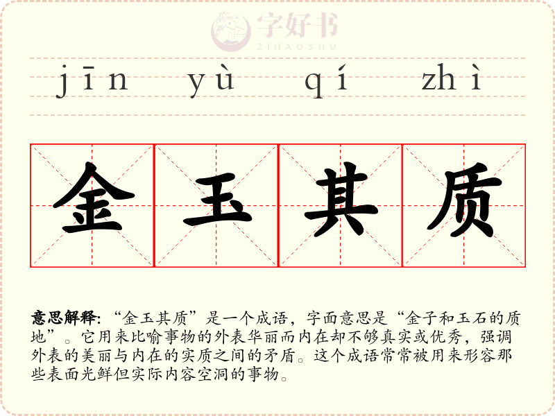 金玉其质