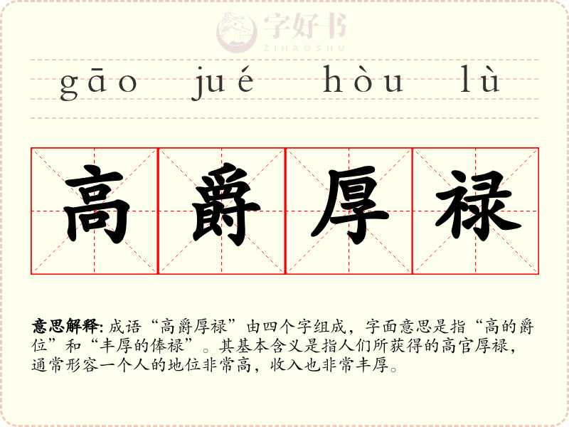 高爵厚禄
