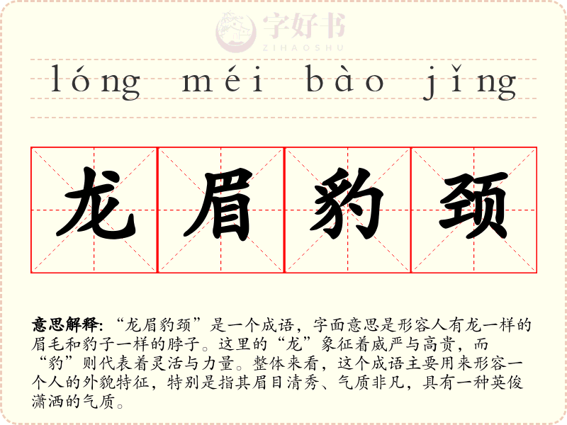 龙眉豹颈