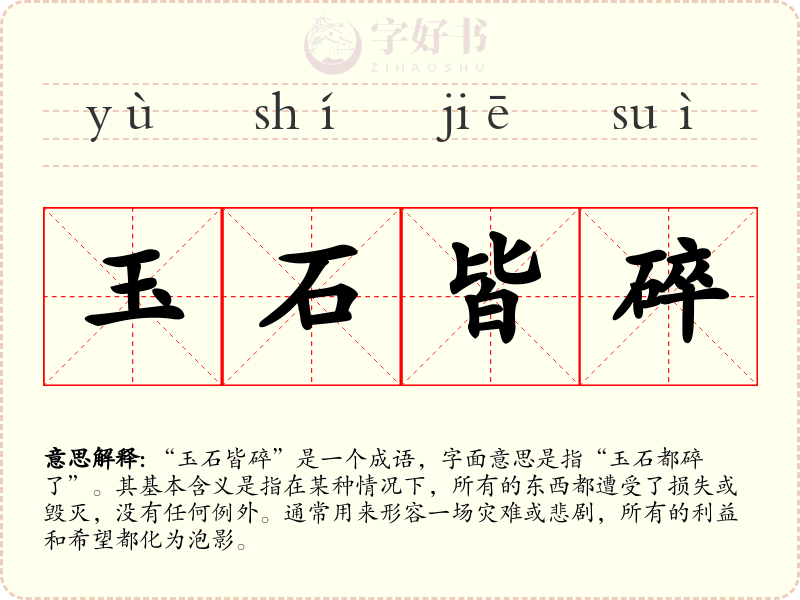 玉石皆碎