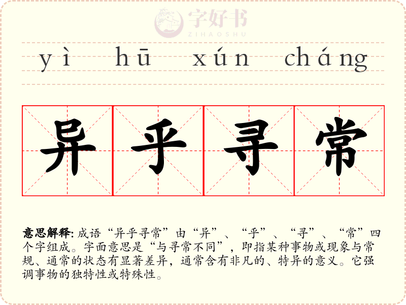 异乎寻常