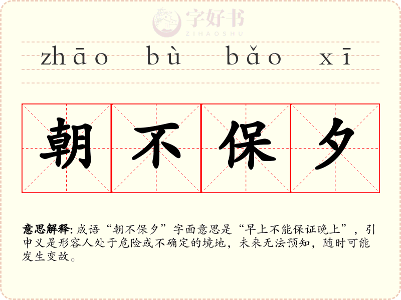 朝不保夕