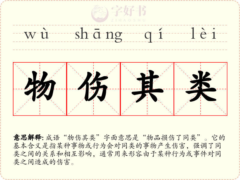 物伤其类