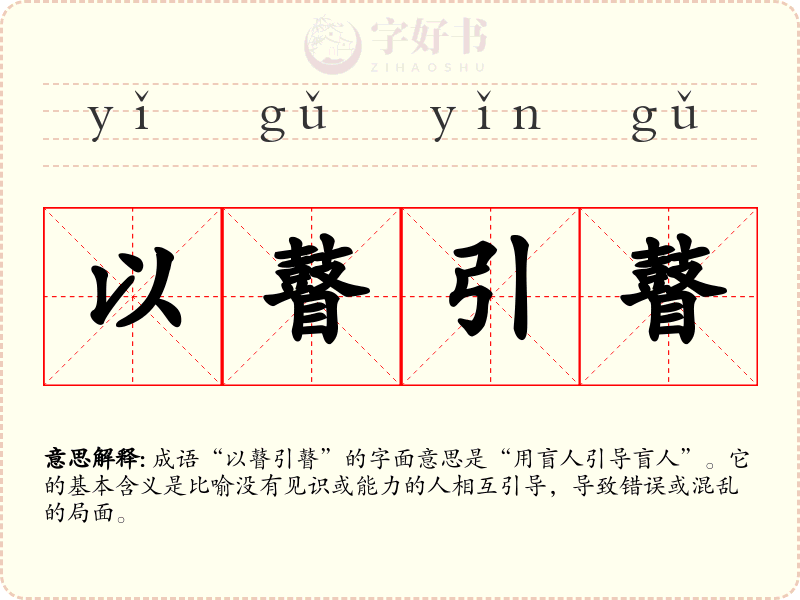 以瞽引瞽