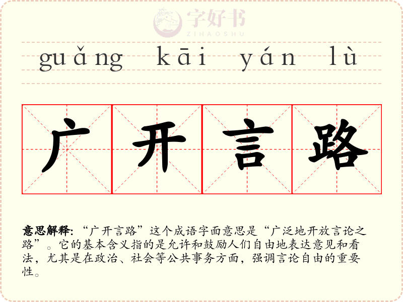 广开言路