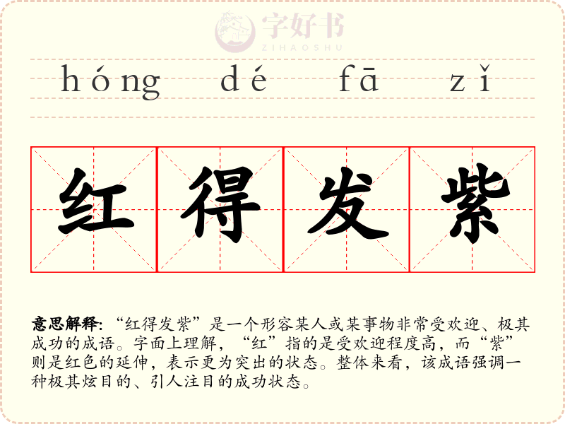 红得发紫