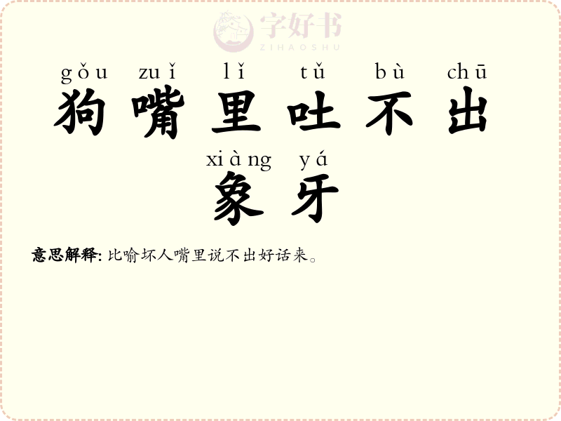 狗嘴里吐不出象牙