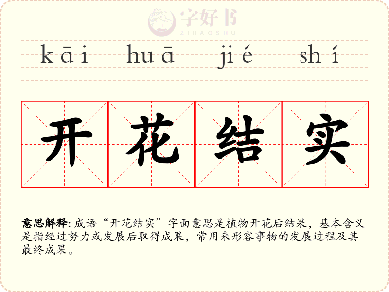 开花结实