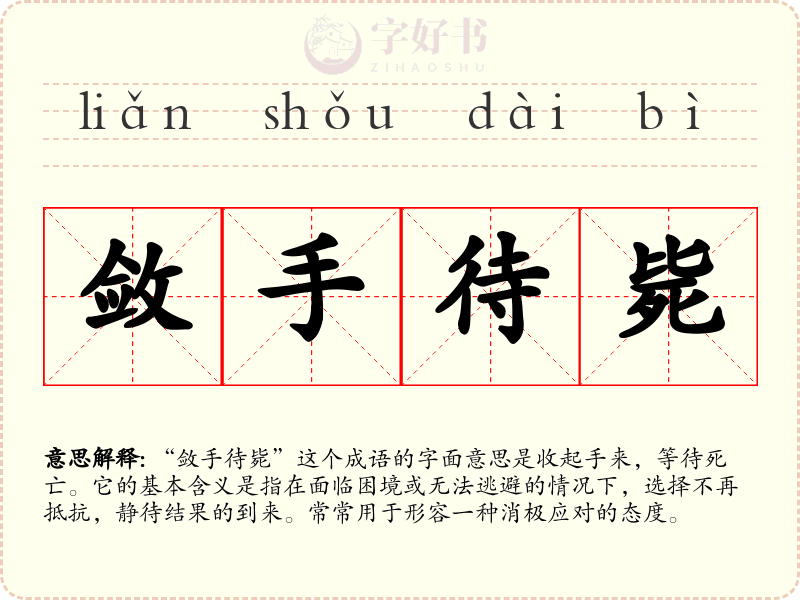 敛手待毙