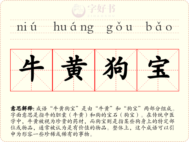 牛黄狗宝