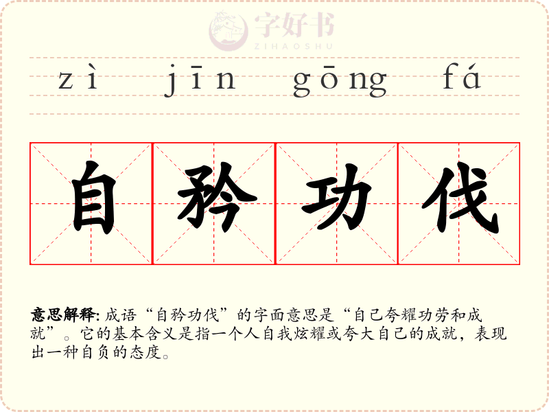 自矜功伐